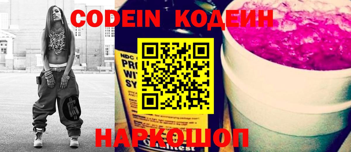 Codein Purple Drank  Вход с VPN  Кодеиновый сироп Lean напиток Lean (лин)  Заводоуковск 
